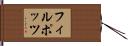 フィルポッツ Hand Scroll