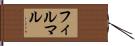 フィルマル Hand Scroll