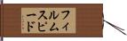 フィルム・スピード Hand Scroll