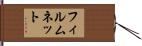 フィルムネット Hand Scroll