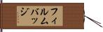 フィルムバッジ Hand Scroll