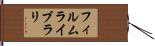 フィルム・ライブラリ Hand Scroll