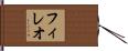 フィレオ Hand Scroll