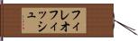 フィレオフィッシュ Hand Scroll