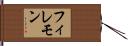 フィレモン Hand Scroll