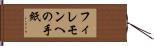 フィレモンへの手紙 Hand Scroll