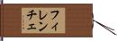 フィレンチェ Hand Scroll