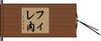 フィレ肉 Hand Scroll