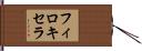 フィロキセラ Hand Scroll