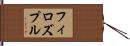 フィロズプル Hand Scroll