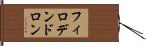 フィロデンドロン Hand Scroll