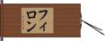 フィロン Hand Scroll