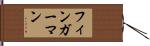 フィンガーマン Hand Scroll