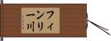 フィンリー川 Hand Scroll
