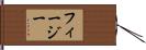 フィージー Hand Scroll