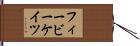 フィービーケイツ Hand Scroll