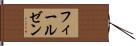 フィールゼン Hand Scroll