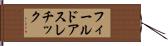 フィールドアスレチック Hand Scroll