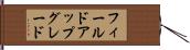 フィールド・アップグレード Hand Scroll