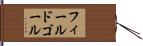 フィールドゴール Hand Scroll
