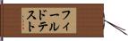 フィールド・テスト Hand Scroll