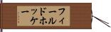 フィールド・ホッケー Hand Scroll