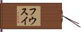 フウスイ Hand Scroll