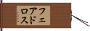 フェアドロス Hand Scroll