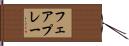 フェアプレー Hand Scroll