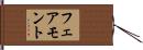 フェアモント Hand Scroll