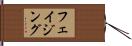フェイジング Hand Scroll