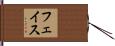 フェイス Hand Scroll