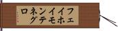 フェイホイモンテネグロ Hand Scroll