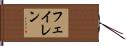 フェイレン Hand Scroll