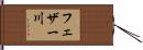 フェザー川 Hand Scroll