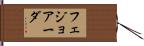 フェジョアーダ Hand Scroll