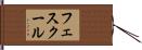フェスクール Hand Scroll