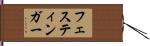 フェスティンガー Hand Scroll