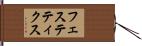 フェステティクス Hand Scroll