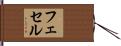フェセル Hand Scroll