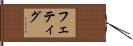 Fettig Hand Scroll