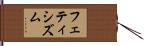 フェティシズム Hand Scroll
