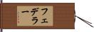 フェデラー Hand Scroll