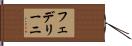 フェデリーニ Hand Scroll