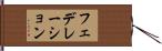フェデレーション Hand Scroll