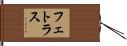 フェトラス Hand Scroll