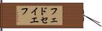 フェドセイエフ Hand Scroll