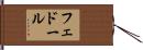 フェドール Hand Scroll