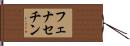 フェナセチン Hand Scroll