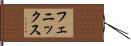 フェニックス Hand Scroll